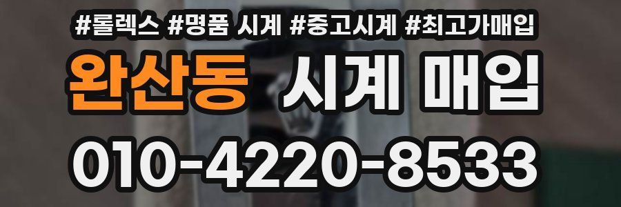 완산동 시계 매입