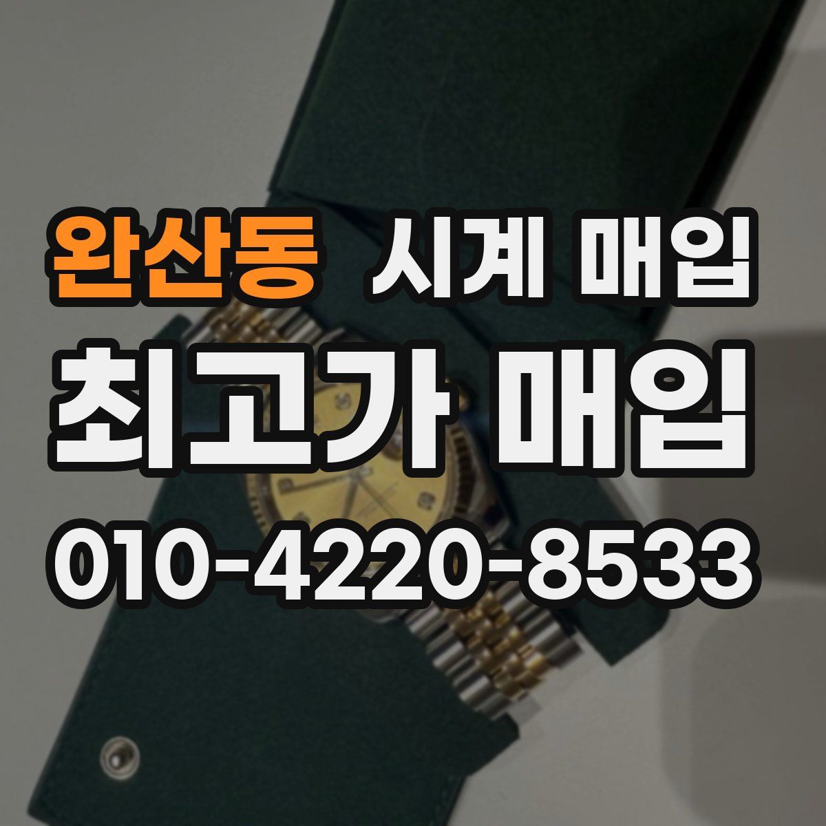 완산동 시계 매입
