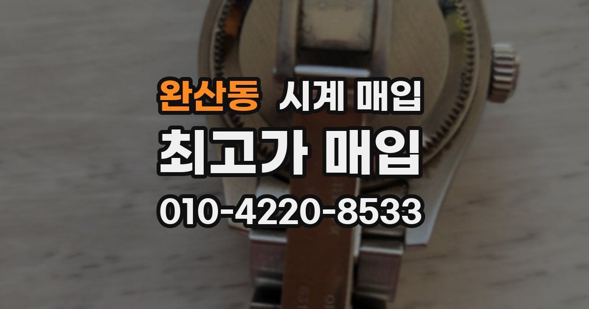완산동 시계 매입
