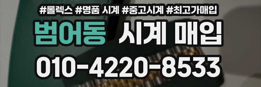 범어동 시계 매입