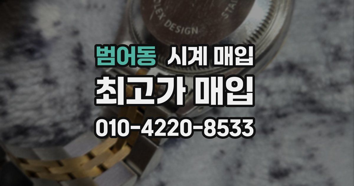 범어동 시계 매입