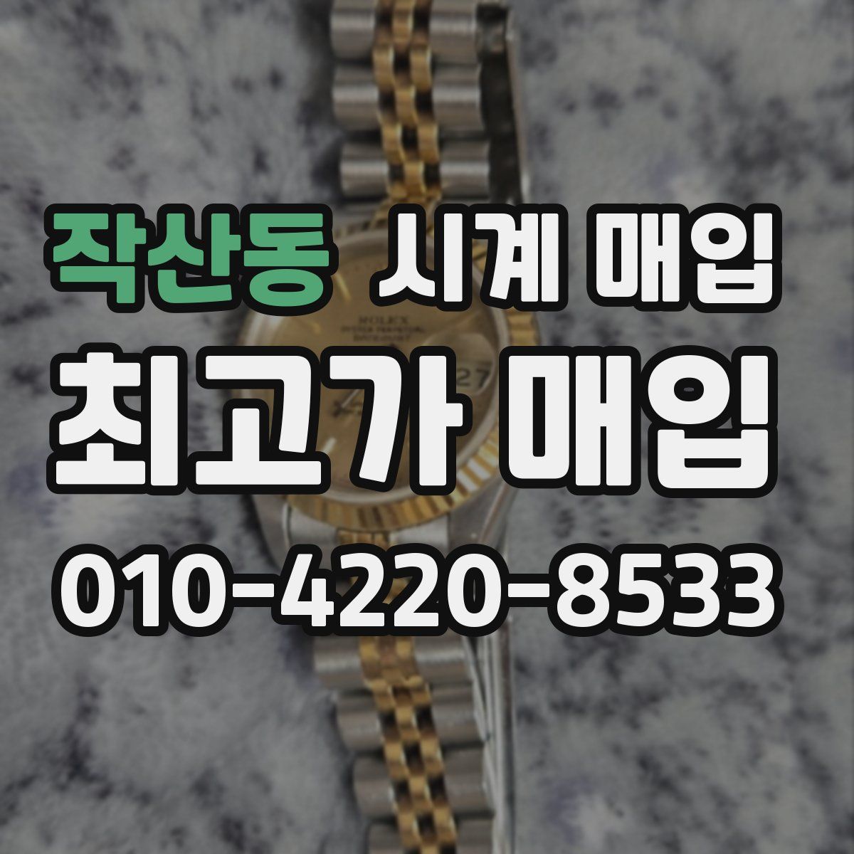 작산동 시계 매입