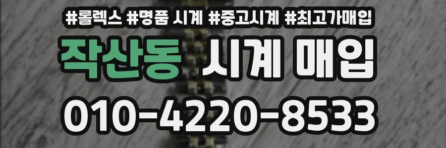 작산동 시계 매입