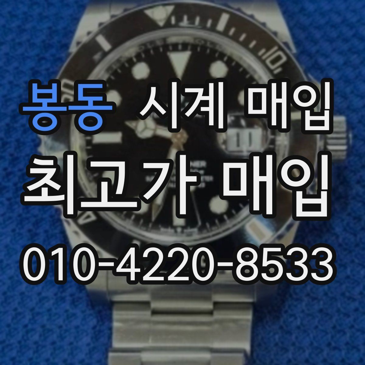 봉동 시계 매입 거래에서 안전하게 진행하는 요령