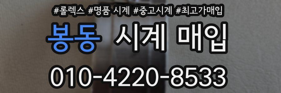 봉동 시계 매입