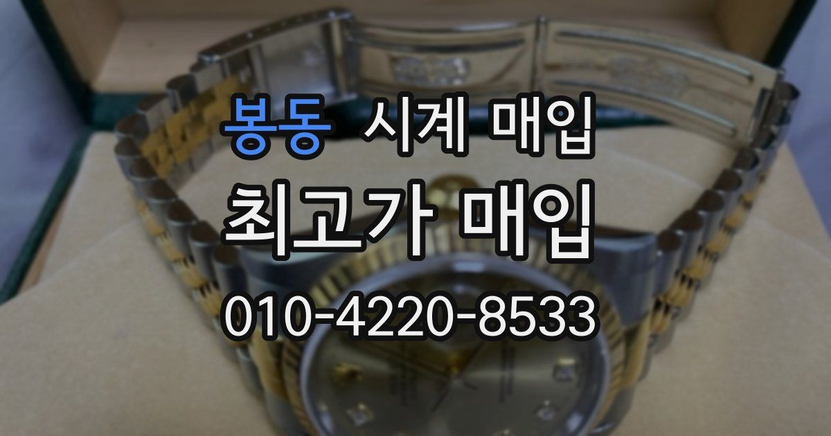 봉동 시계 매입