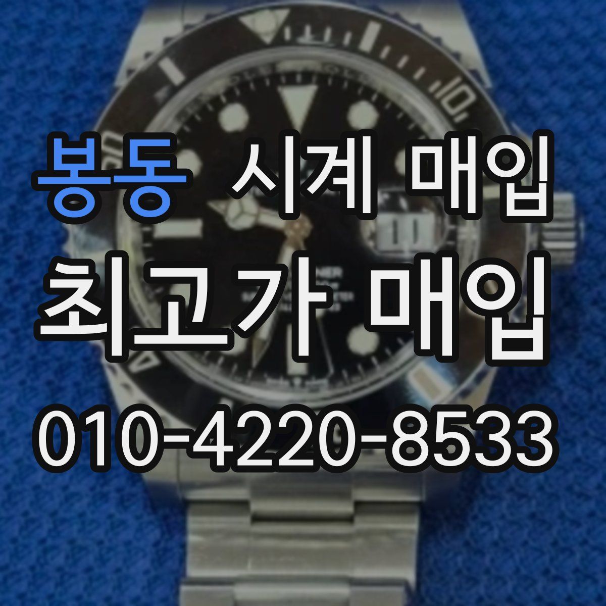 봉동 시계 매입