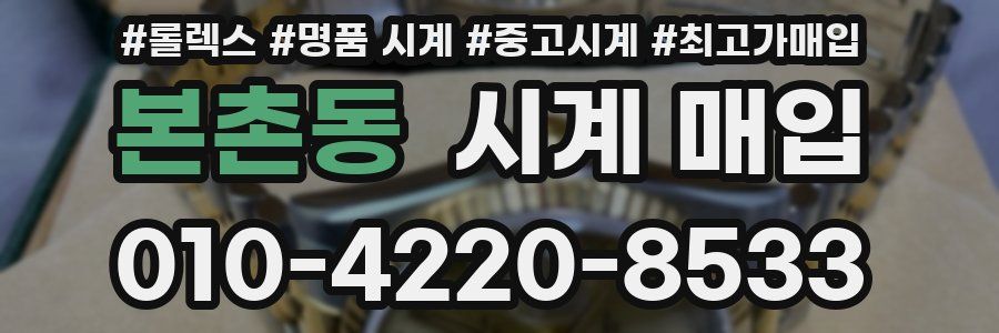 본촌동 시계 매입