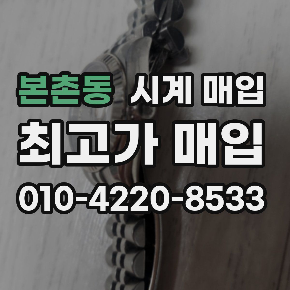 본촌동 시계 매입
