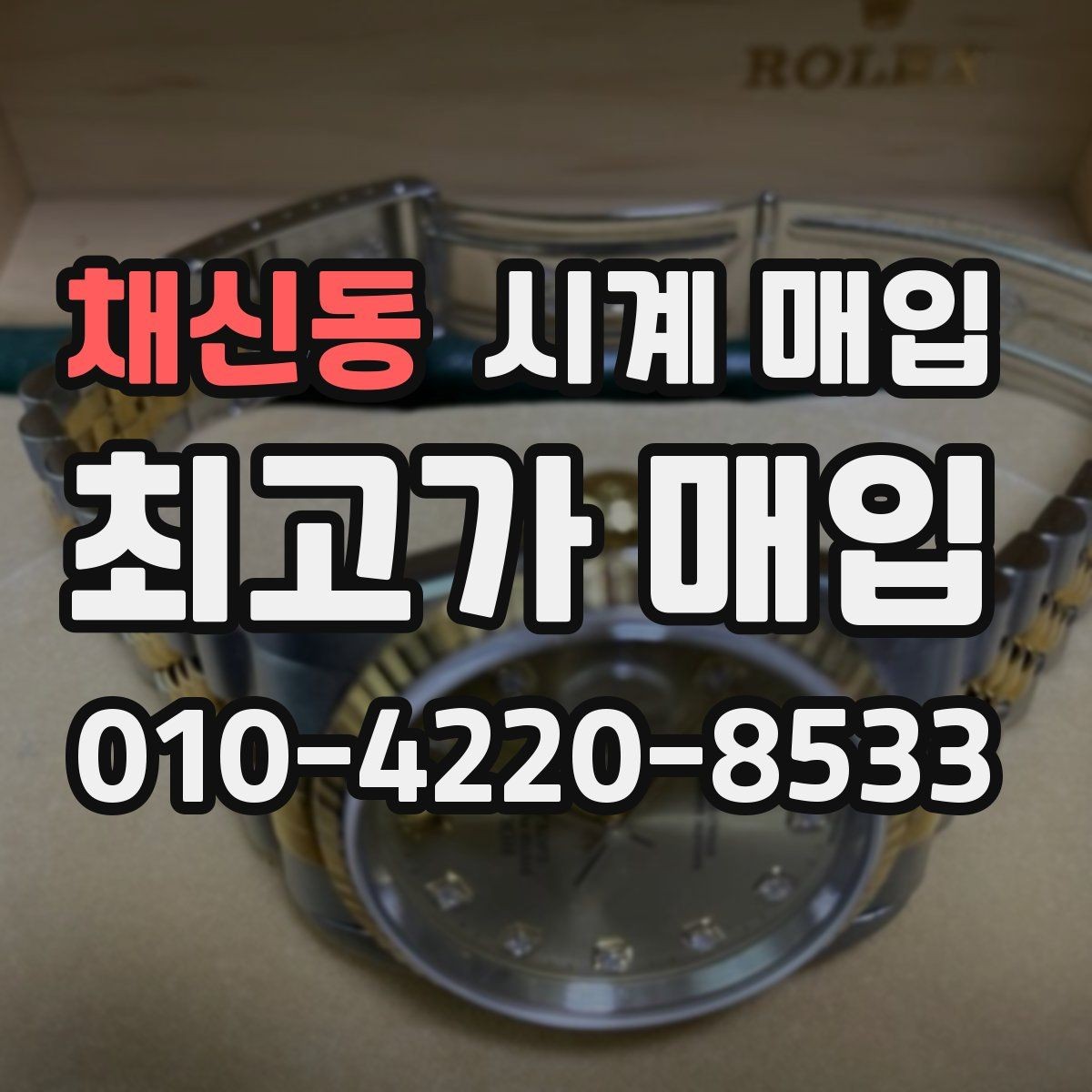 채신동 시계 매입 전 크기와 무게를 체크해야 하는 이유