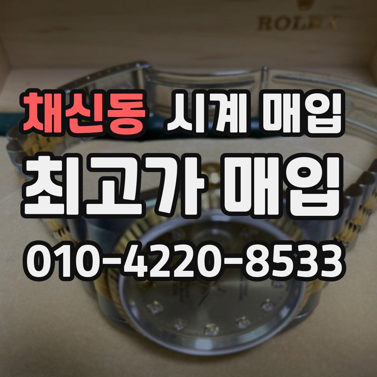 채신동 시계 매입