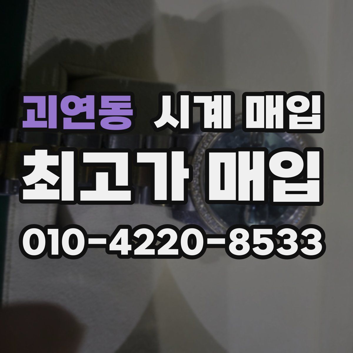 괴연동 시계 매입