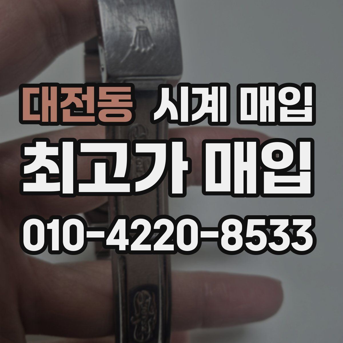 대전동 시계 매입 전 고장 여부를 체크하는 방법