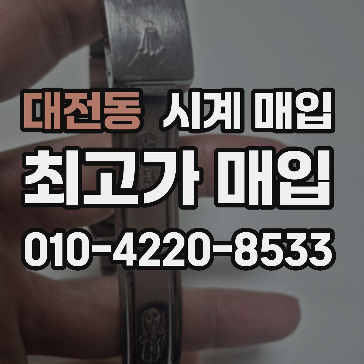 대전동 시계 매입
