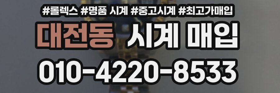 대전동 시계 매입