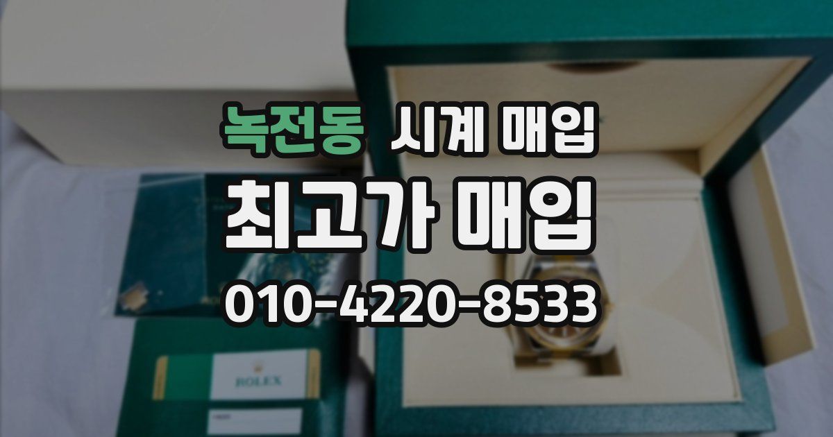 녹전동 시계 매입