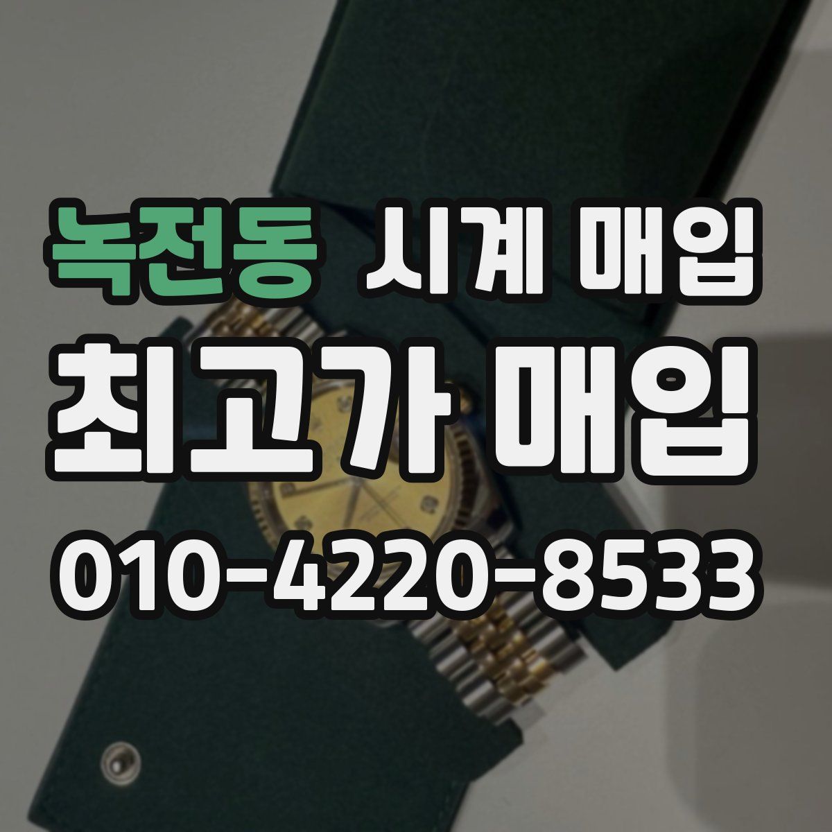 녹전동 시계 매입