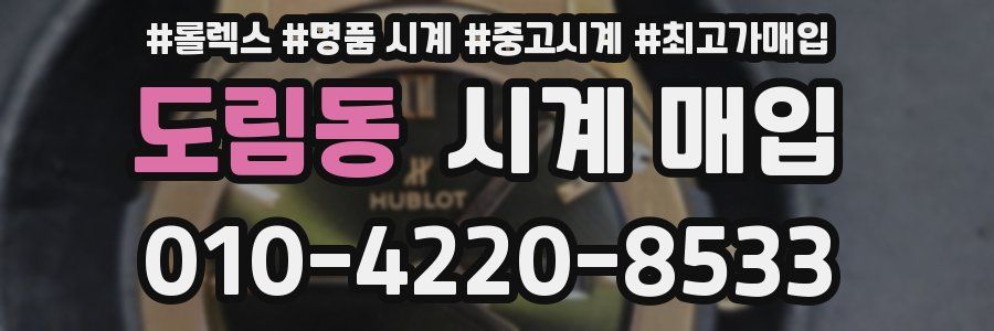 도림동 시계 매입
