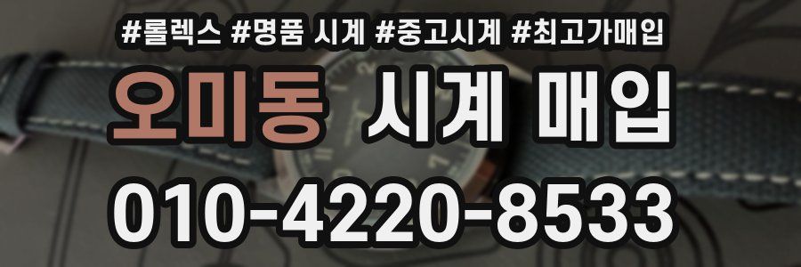 오미동 시계 매입
