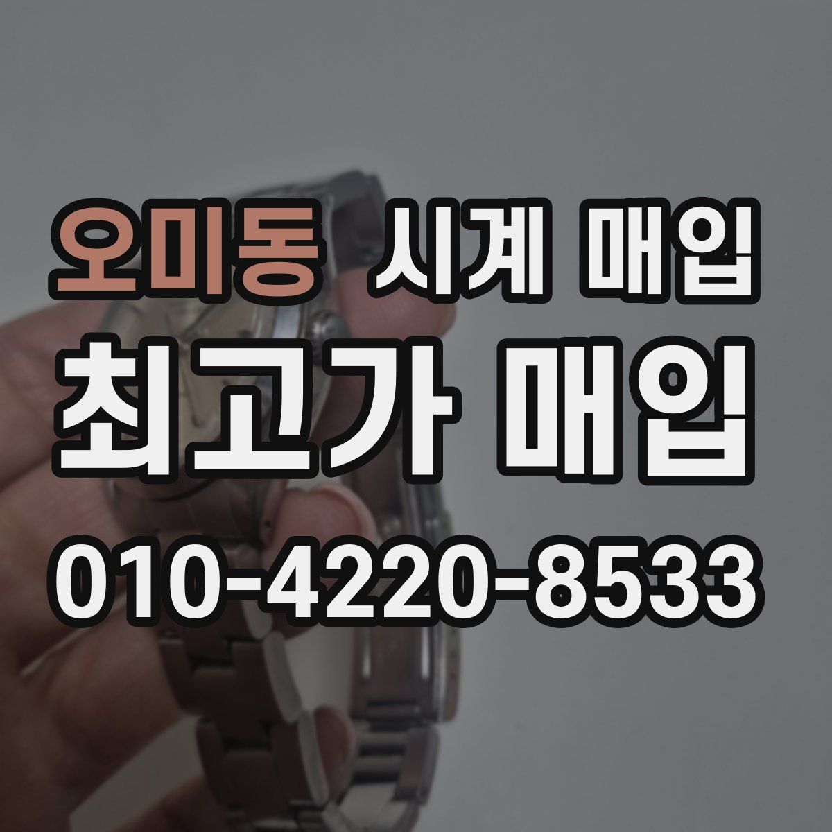 오미동 시계 매입