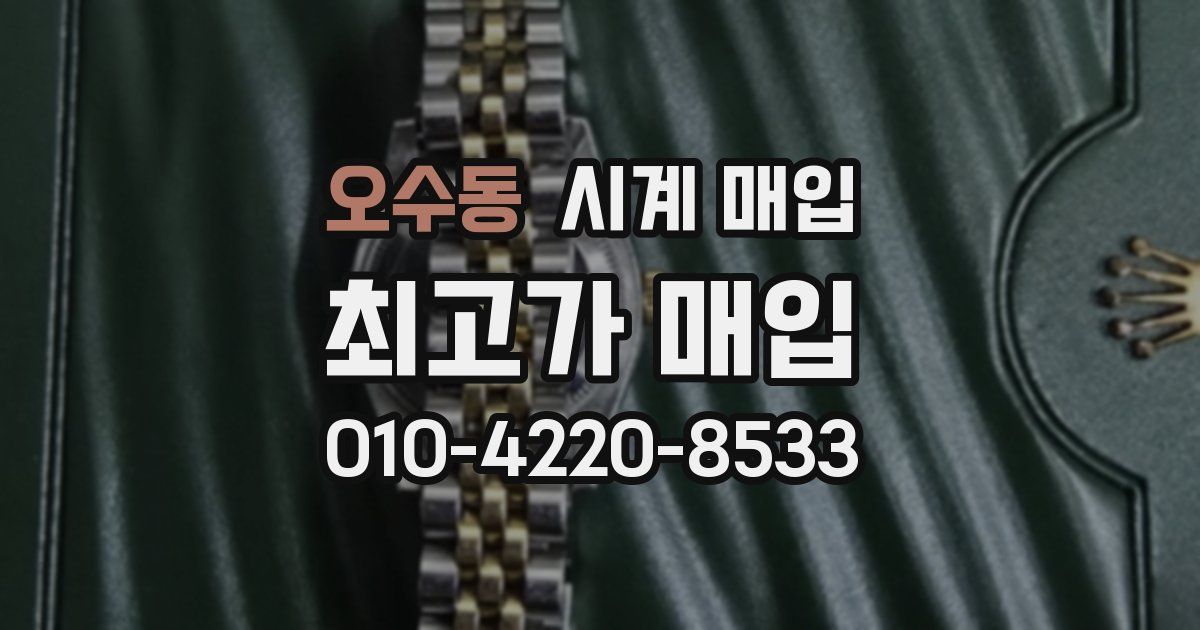 오수동 시계 매입