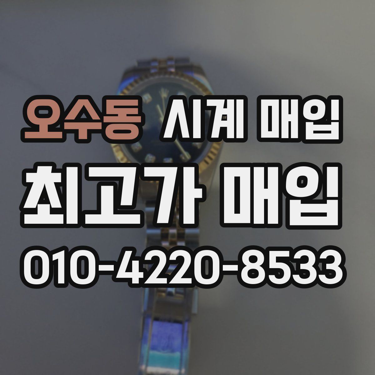 오수동 시계 매입