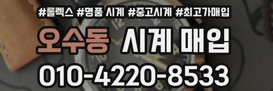 오수동 시계 매입