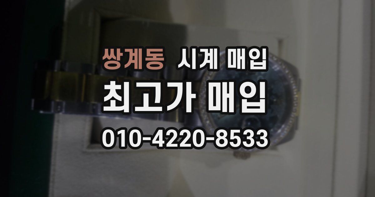 쌍계동 시계 매입