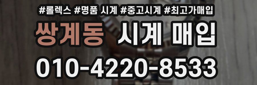 쌍계동 시계 매입