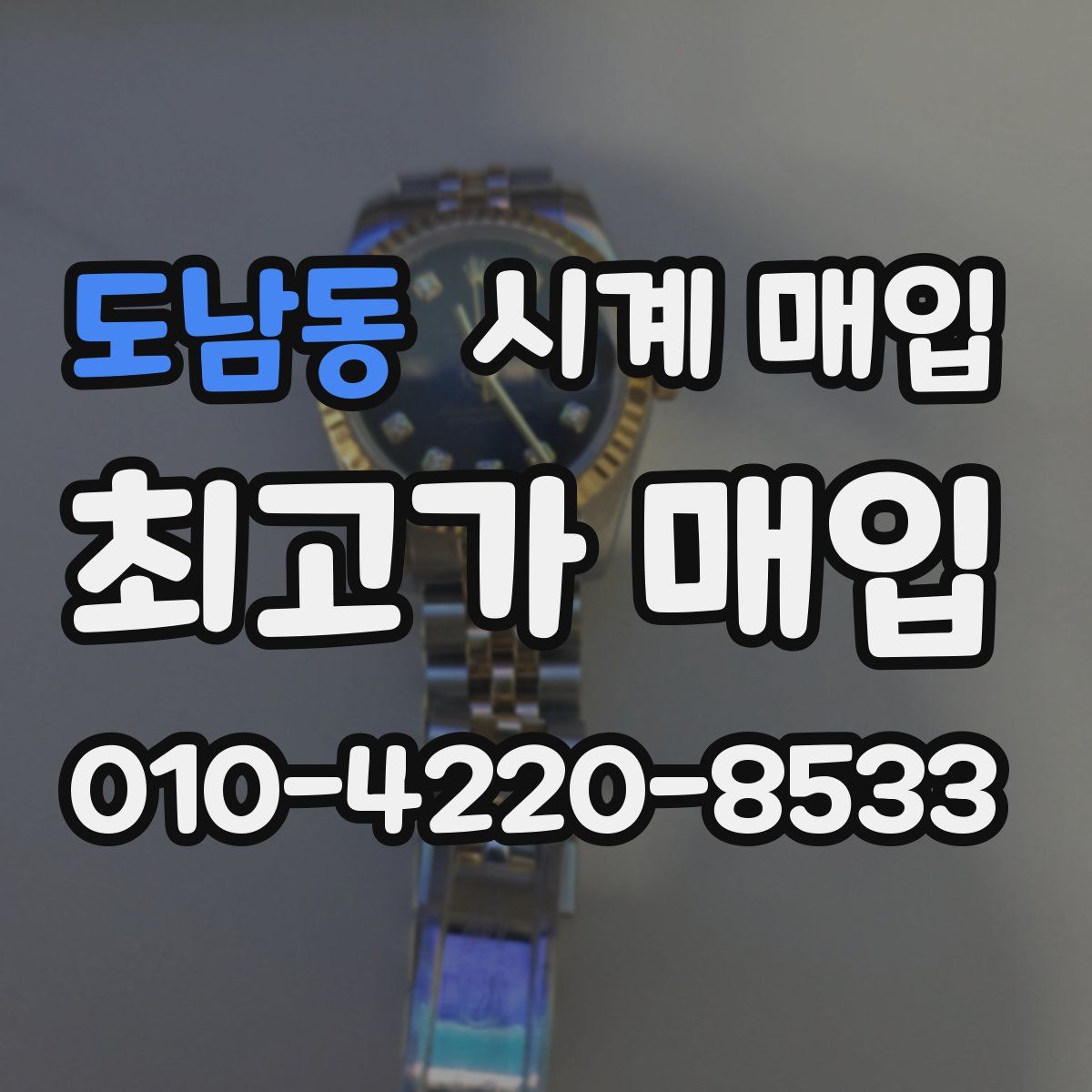 도남동 시계 매입