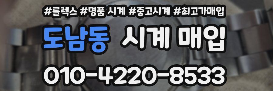 도남동 시계 매입