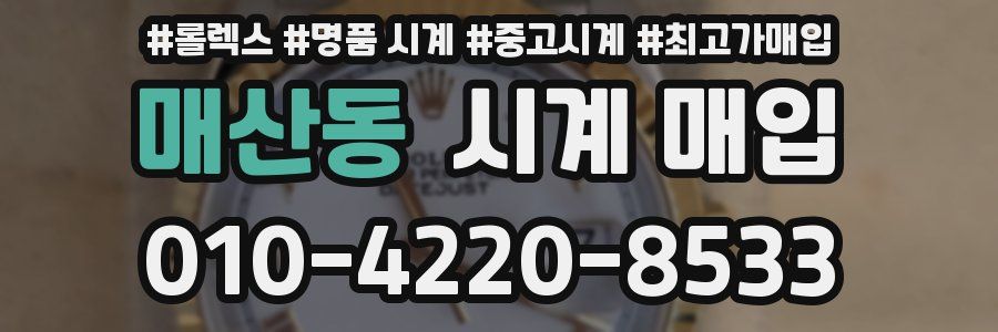 매산동 시계 매입