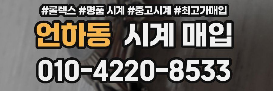 언하동 시계 매입