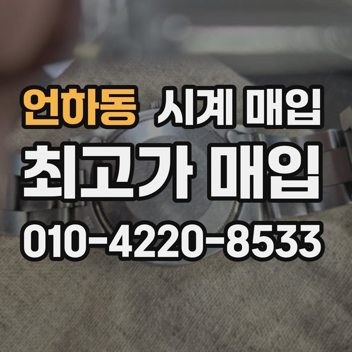언하동 시계 매입