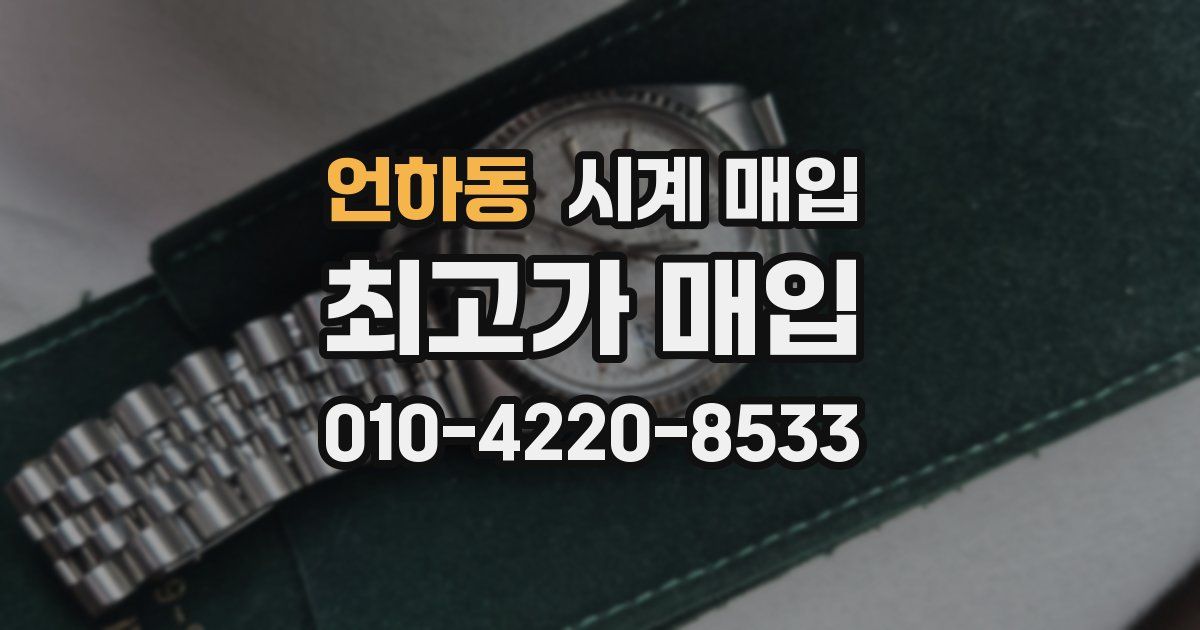 언하동 시계 매입