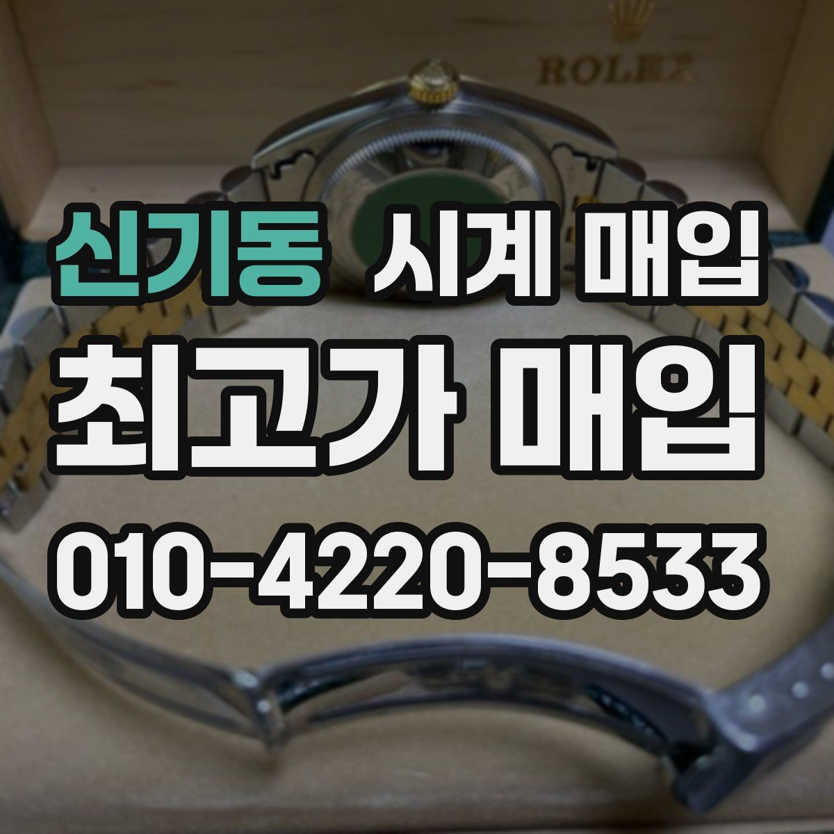 신기동 시계 매입