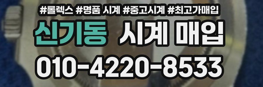 신기동 시계 매입