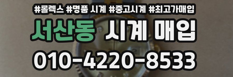 서산동 시계 매입
