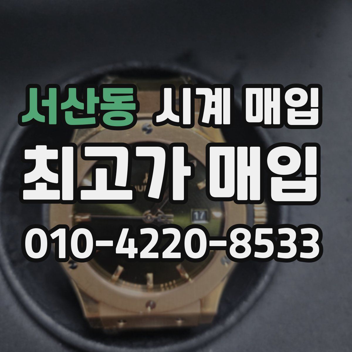 서산동 시계 매입