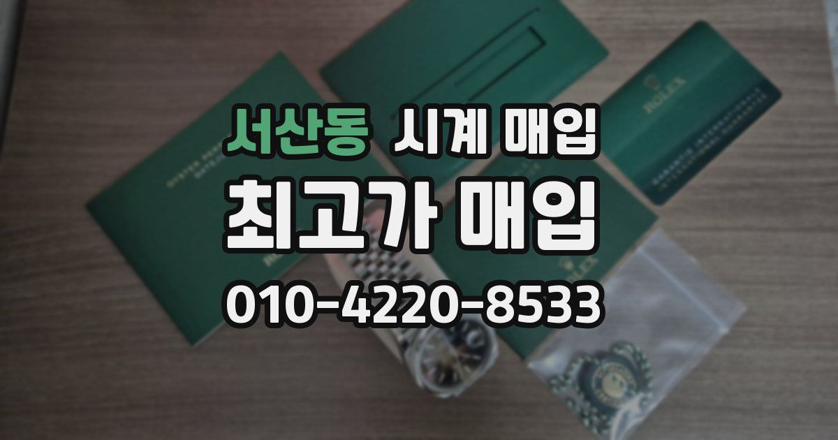 서산동 시계 매입