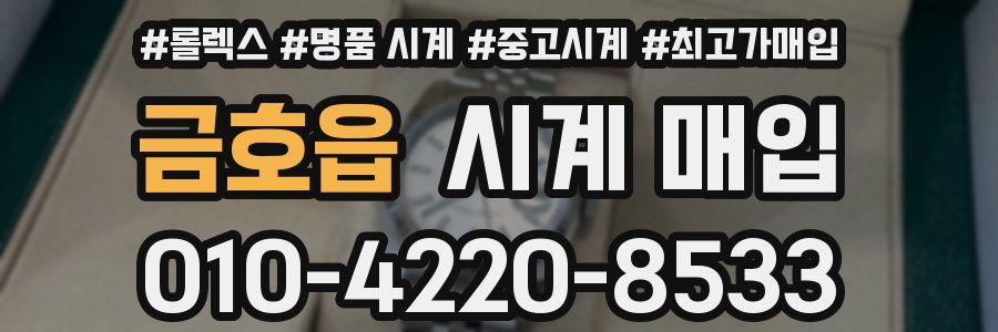 금호읍 시계 매입