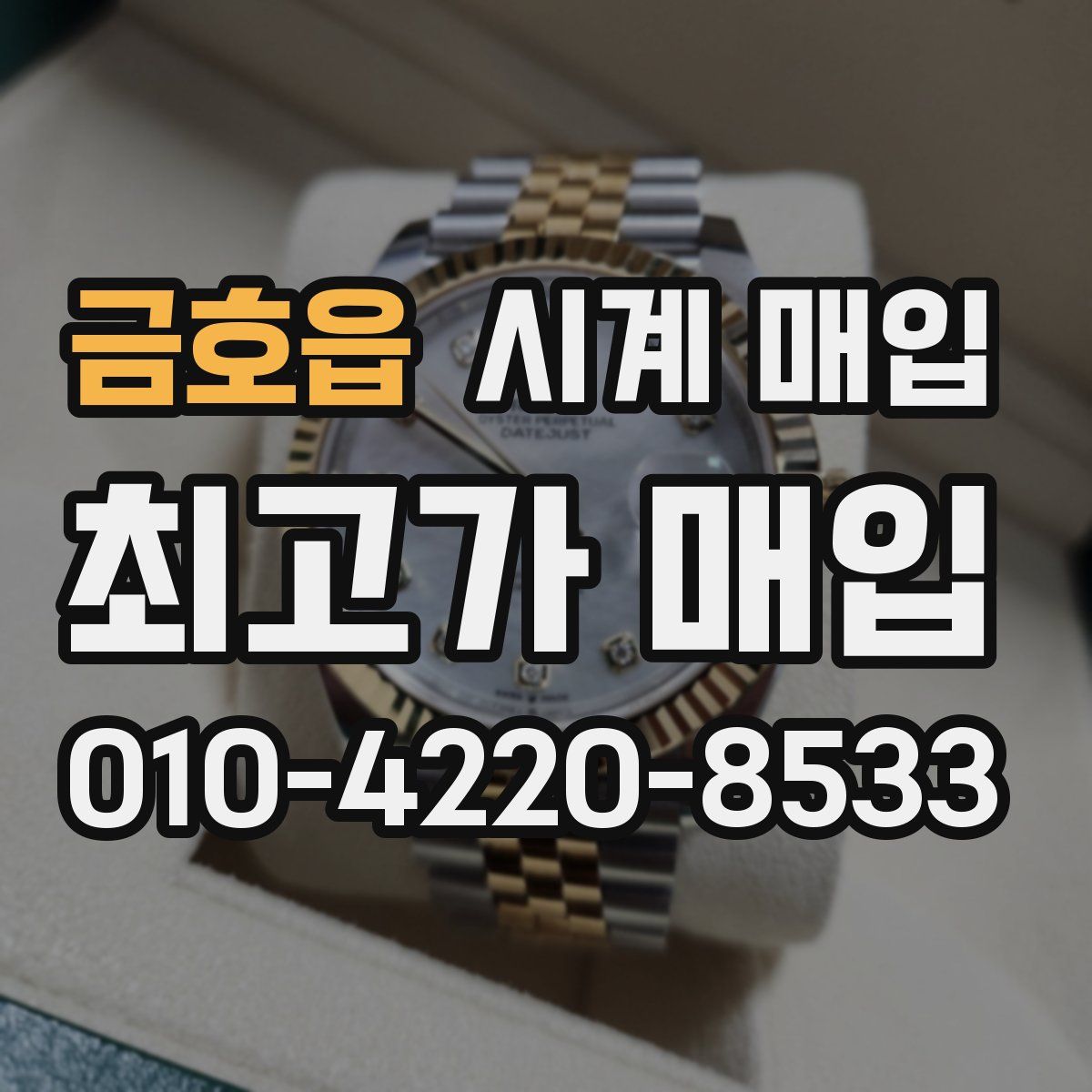 금호읍 시계 매입