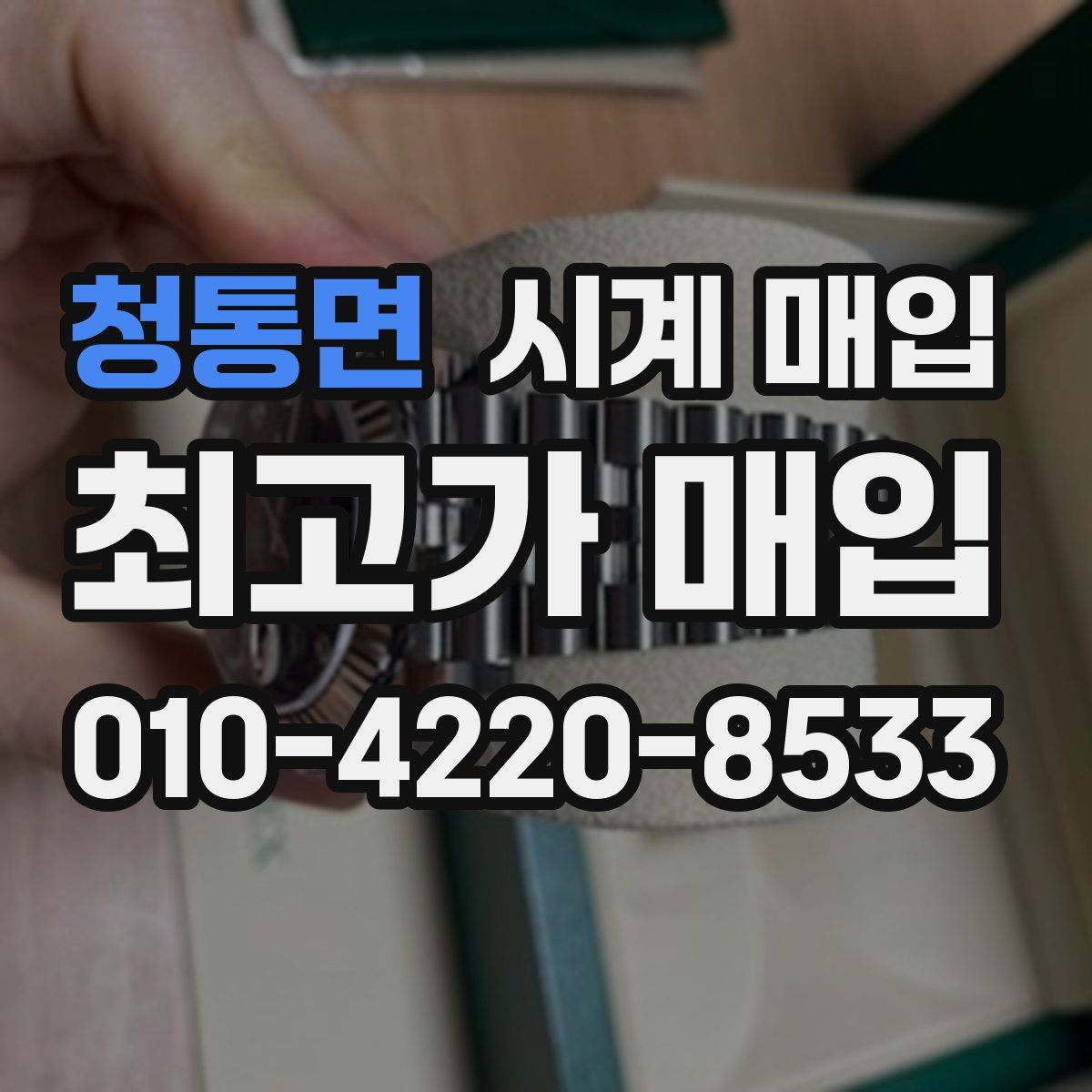 청통면 시계 매입