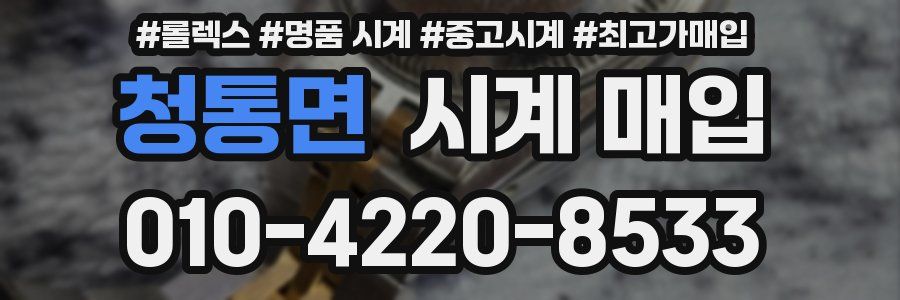 청통면 시계 매입