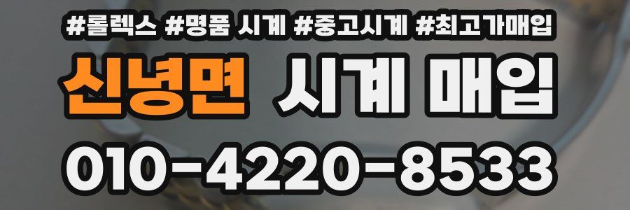 신녕면 시계 매입
