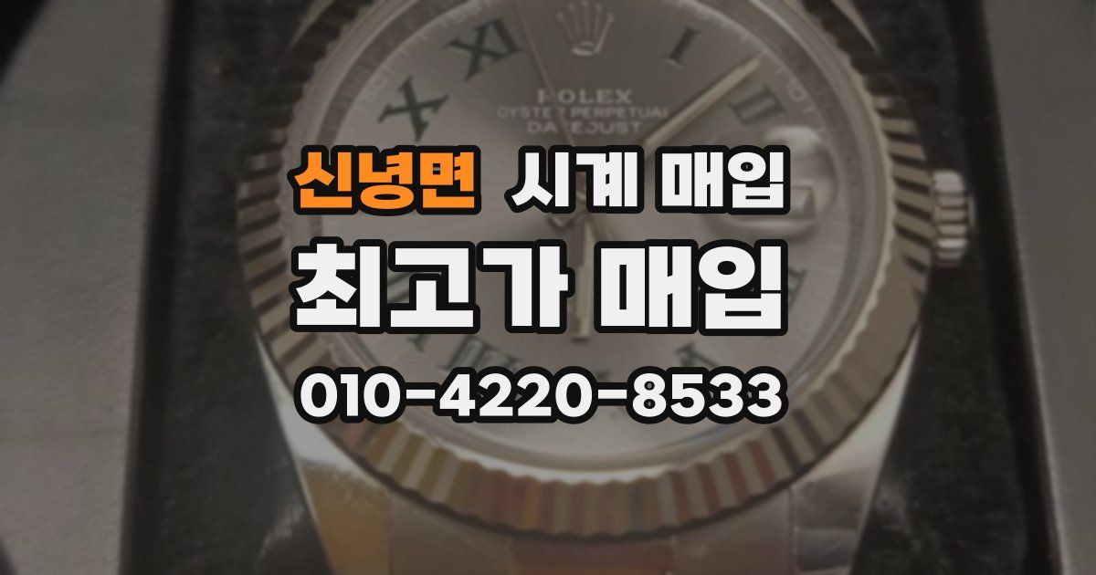 신녕면 시계 매입