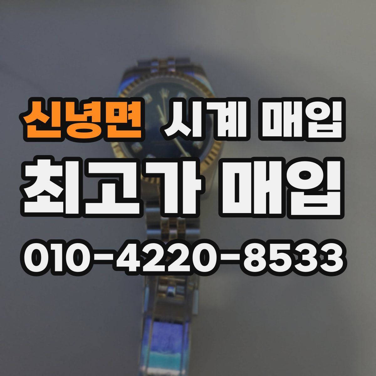 신녕면 시계 매입