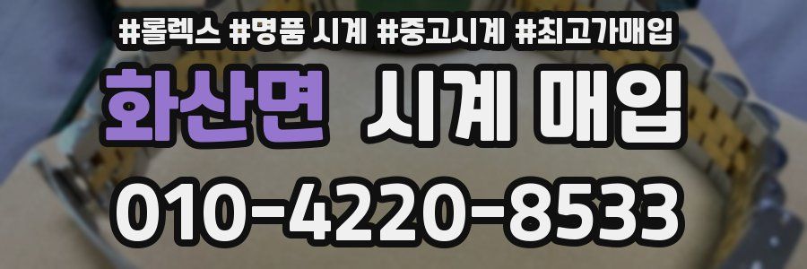 화산면 시계 매입