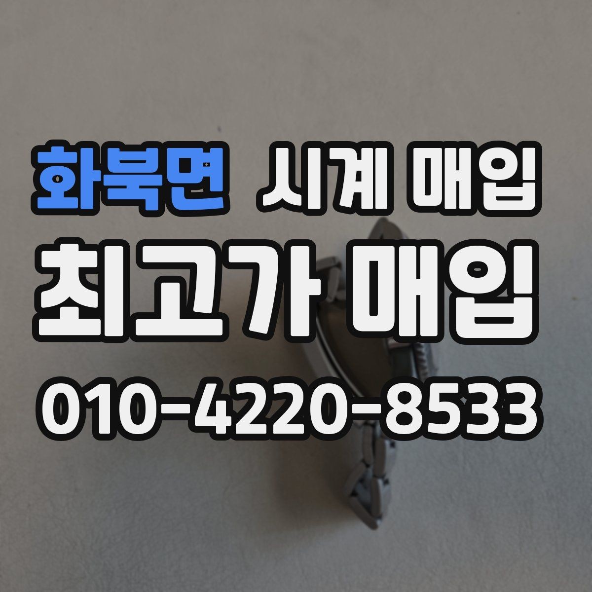 화북면 시계 매입 후 진행되는 절차 안내