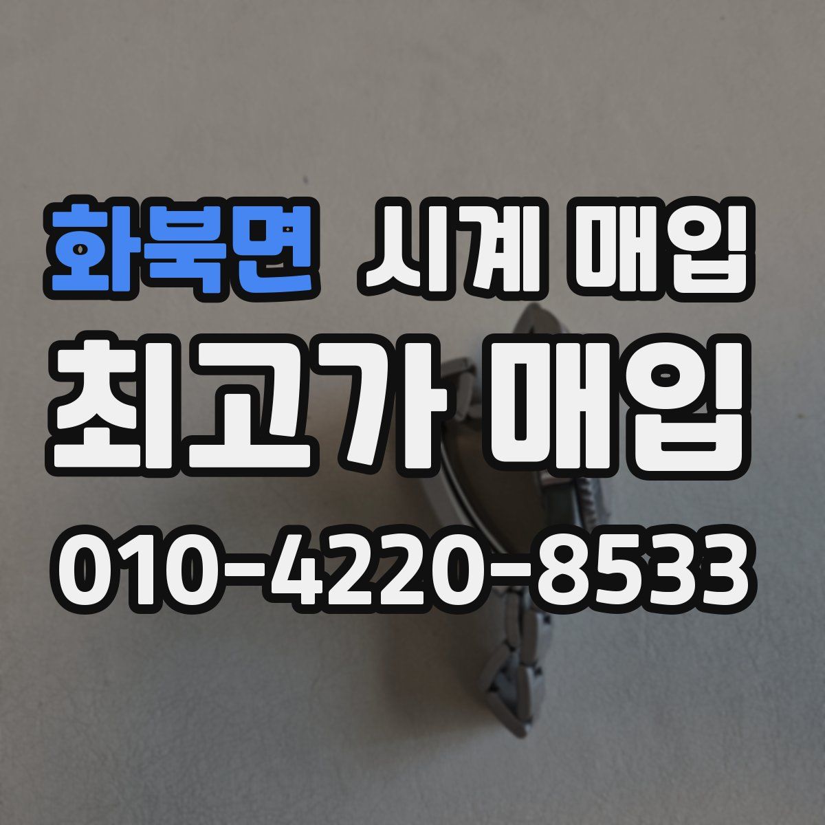 화북면 시계 매입